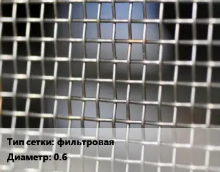 Сетка тканая фильтровая d=0.6